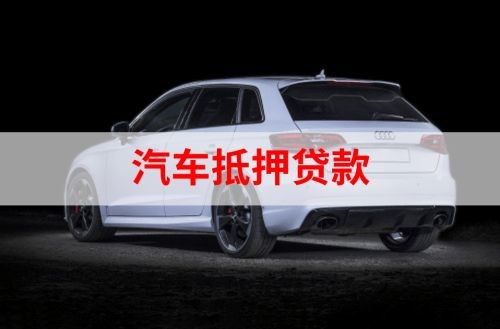 吉木乃重庆汽车抵押贷款办理需要哪些条件