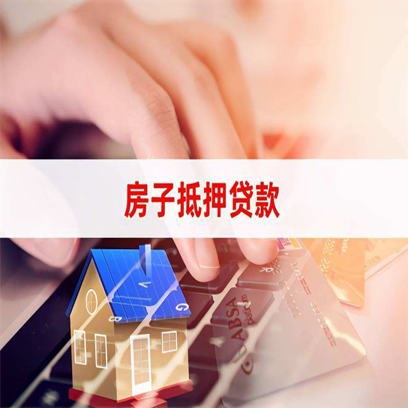 吉木乃房产抵押贷款优势|银行房屋抵押贷款|住房抵押贷款