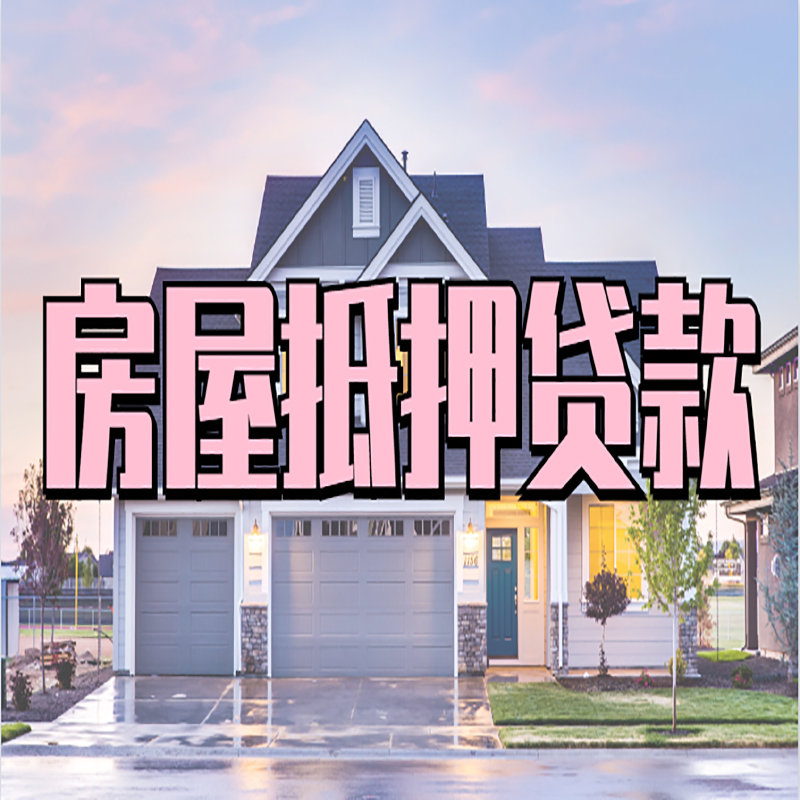 吉木乃房子二次抵押贷款