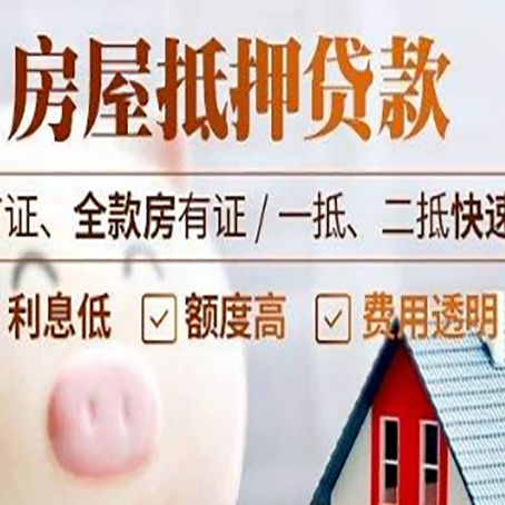 吉木乃房子二次抵押贷款的步骤?