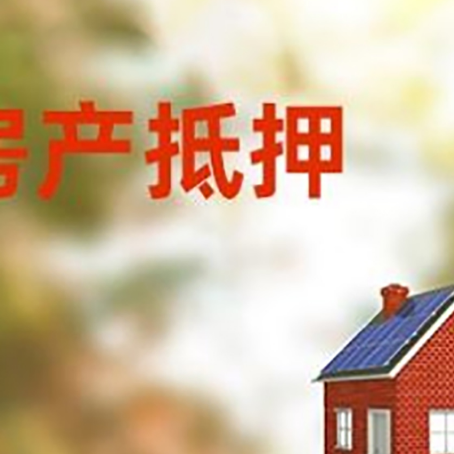 吉木乃房屋抵押贷款时要注意什么？