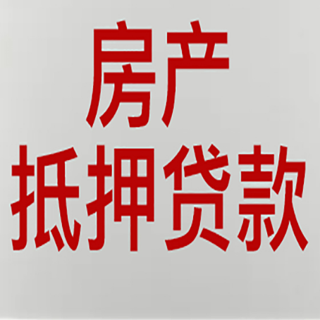吉木乃房产抵押贷款还有哪些常见的贷款业务?新渝启服