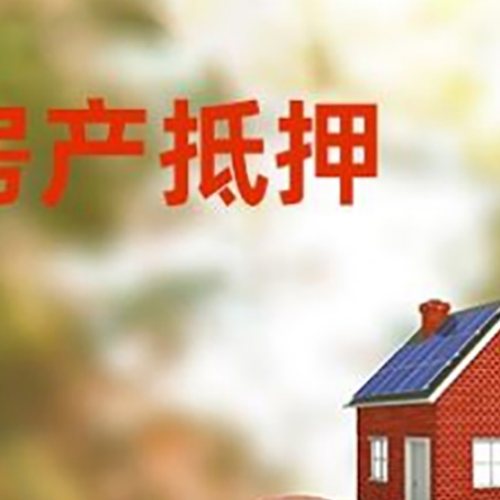 吉木乃房屋抵押贷款的额度?